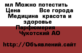 Escada Island Kiss 100мл.Можно потестить. › Цена ­ 900 - Все города Медицина, красота и здоровье » Парфюмерия   . Чукотский АО